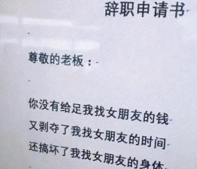 因为老板不听话，所以我不想干了，00后的“嚣张”辞职报告火了