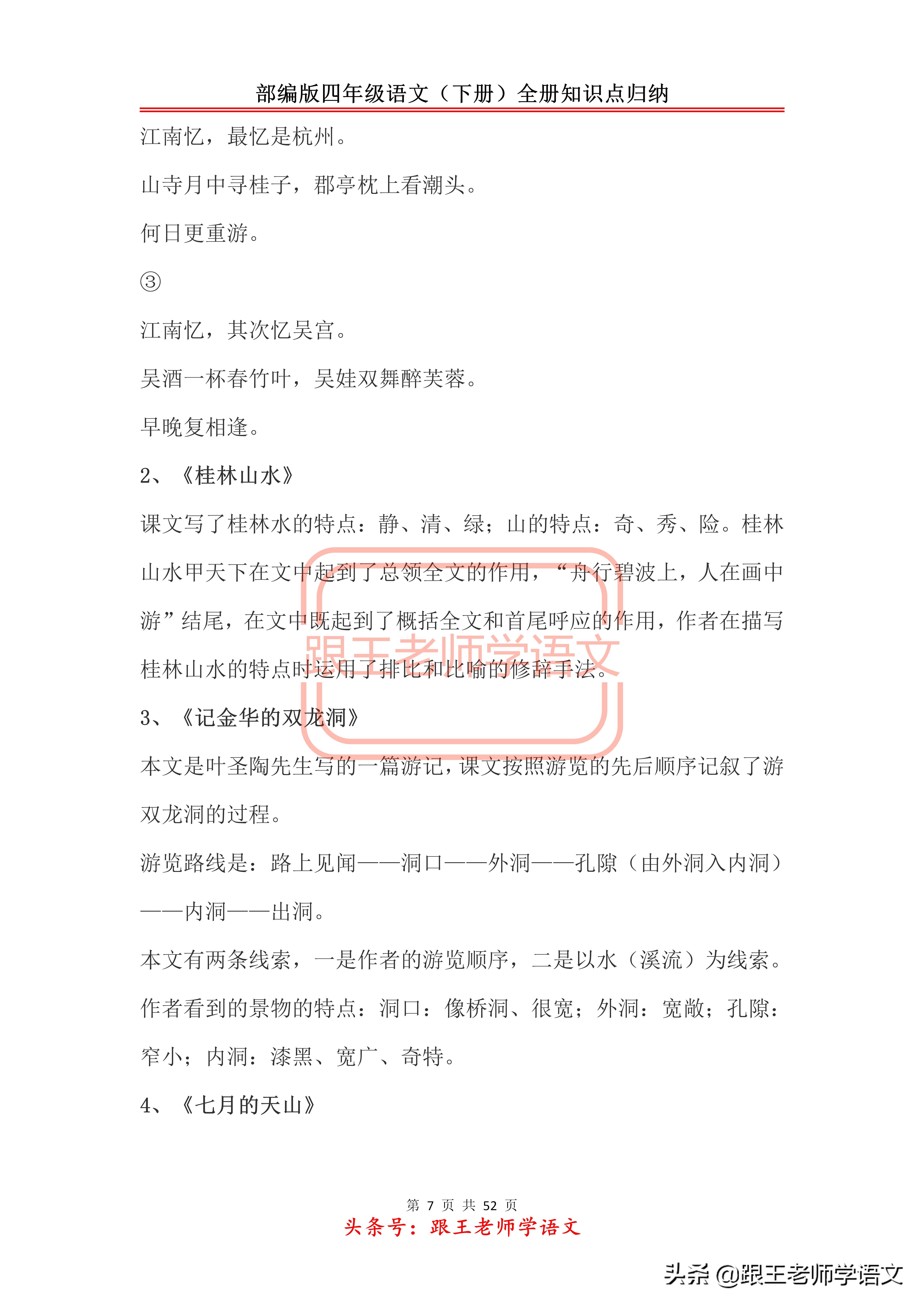 部编版四年级语文（下册）全册知识点归纳