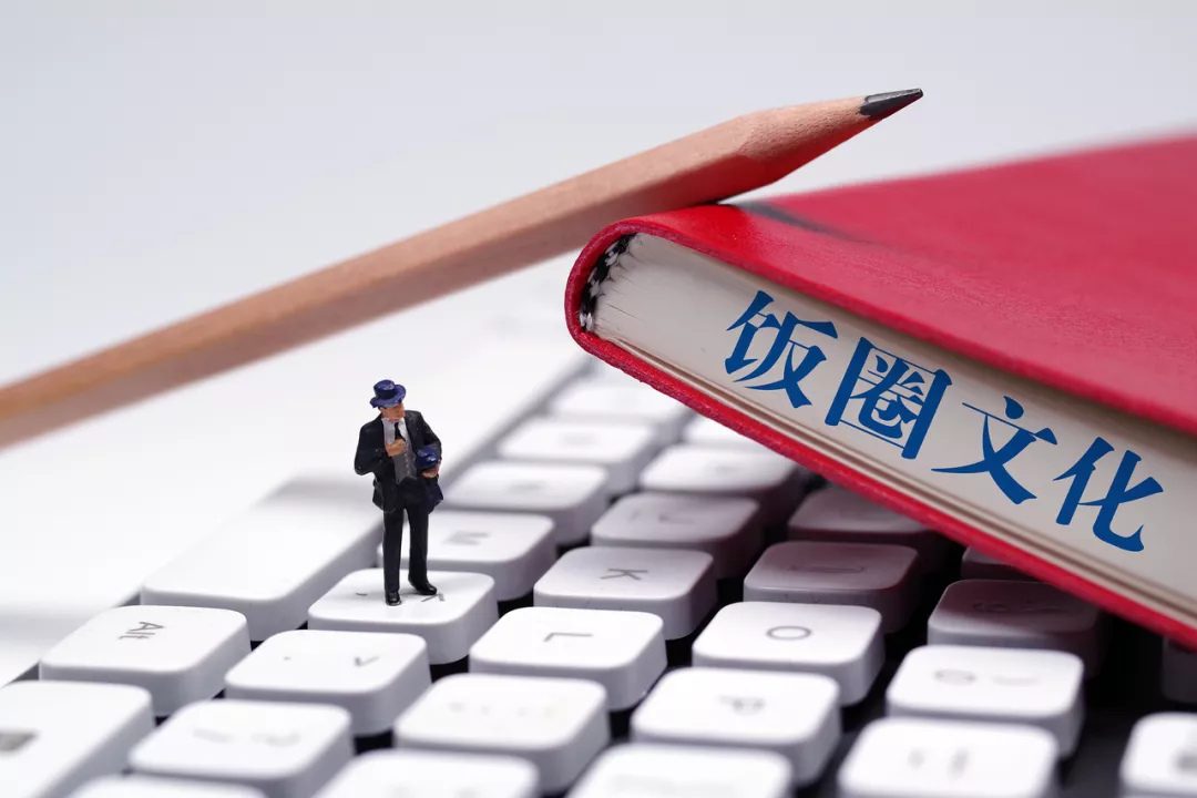 打榜、集资应援,“饭圈”供养的追星APP等,也该退场了
