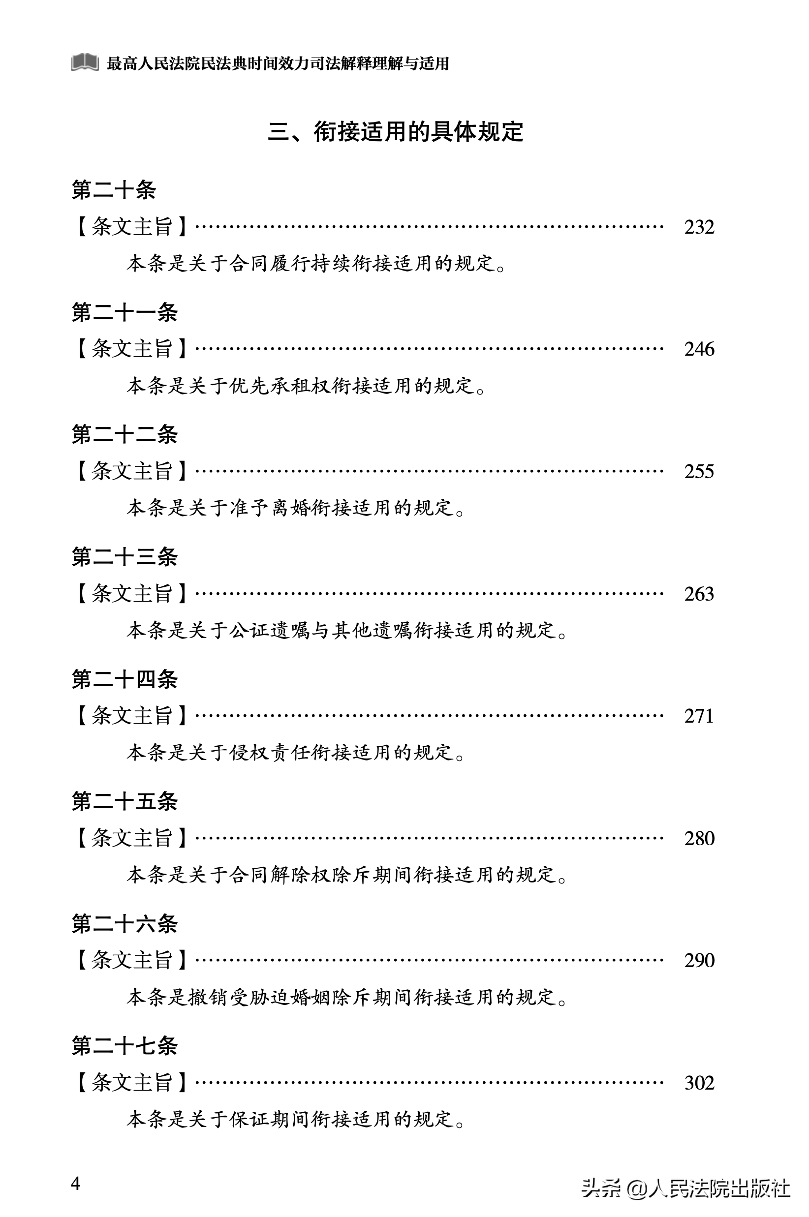 最高人民法院民法典时间效力司法解释理解与适用