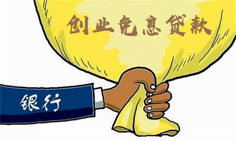 深圳人社局放大招：创业者每人60万贴息创业贷款，政策施行中
