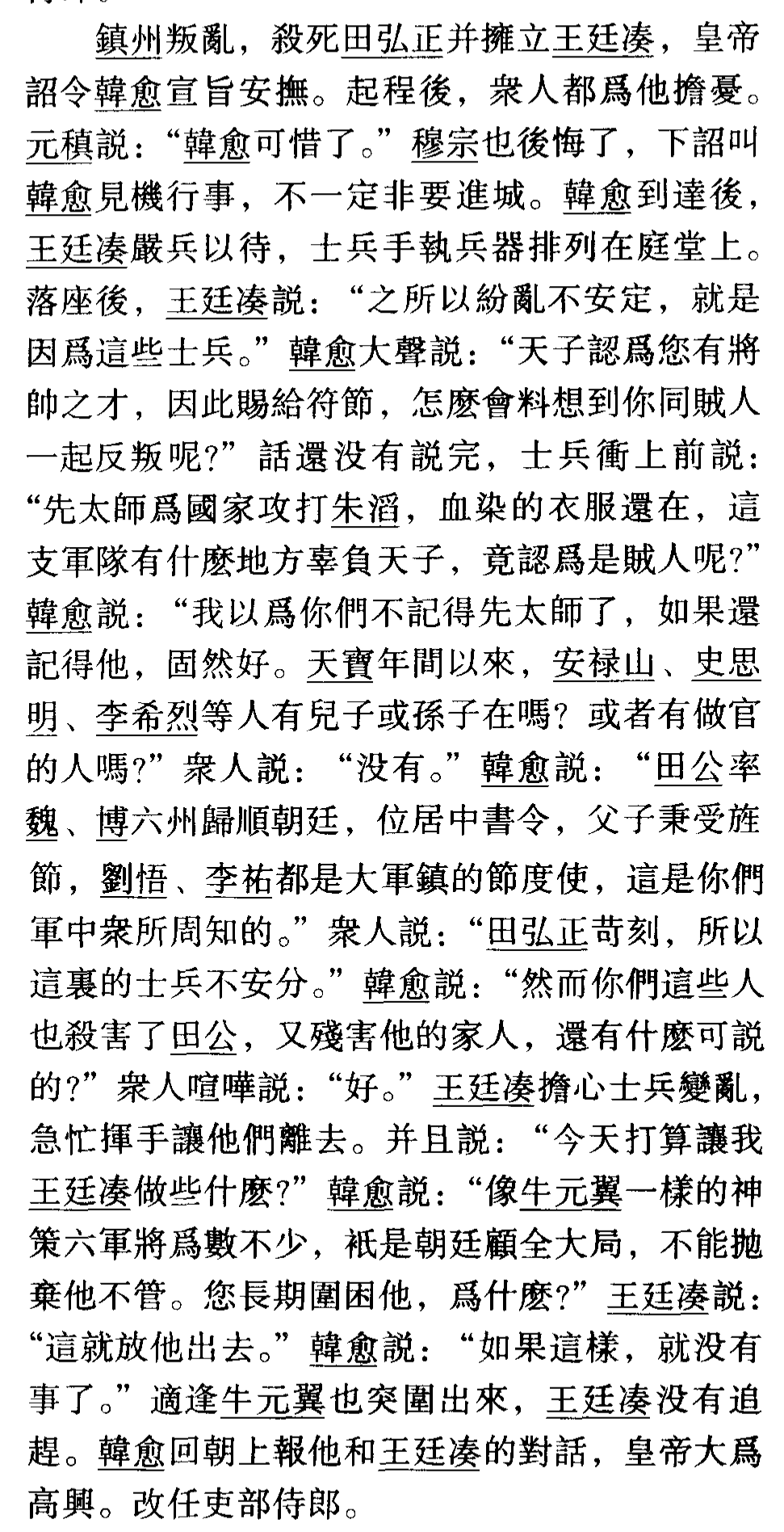 「文言文详解」新唐书 • 韩愈