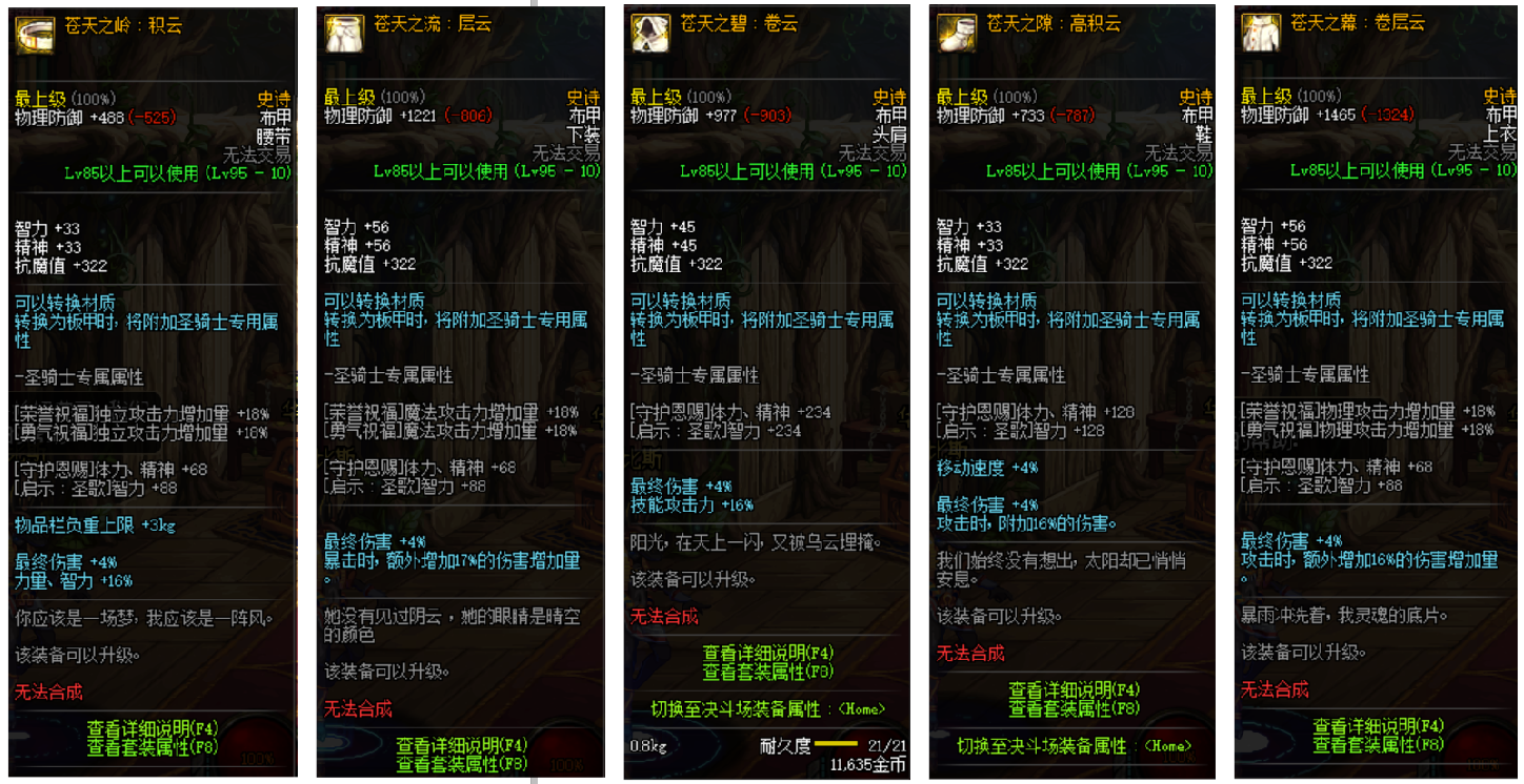DNF：95级三套史诗布甲属性以及获取方式一览，平民最适合套装！