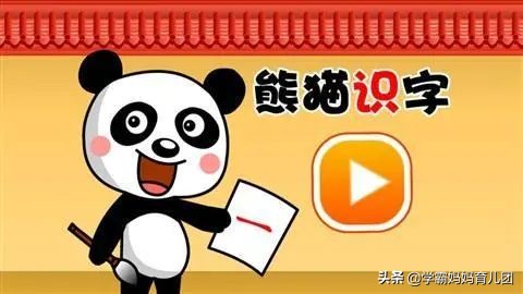 最近被吹爆了的熊猫识字，这两类孩子我觉得不太适合