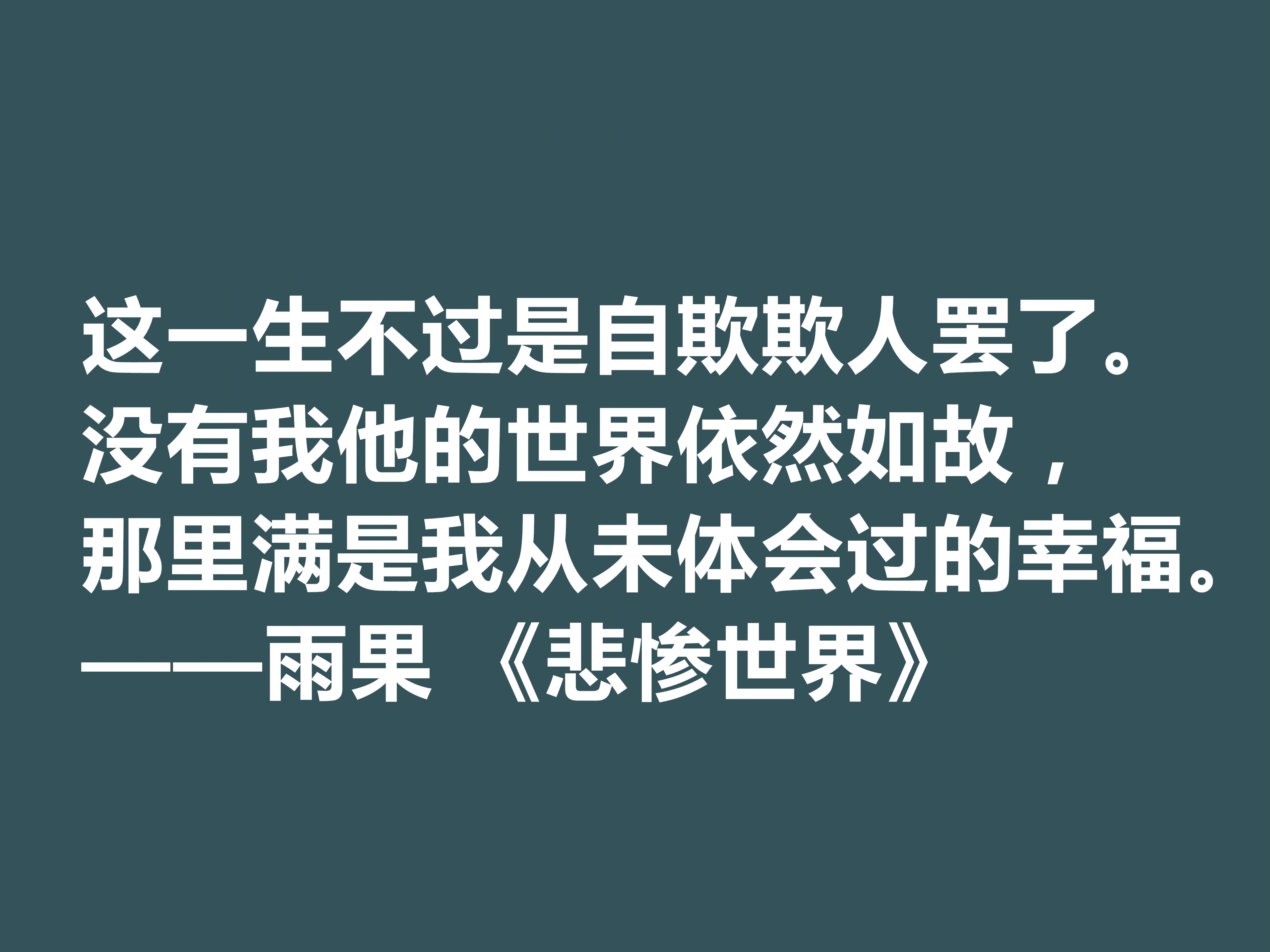 雨果用30年完成的小说，细品《悲惨世界》十句格言，说尽人生冷暖