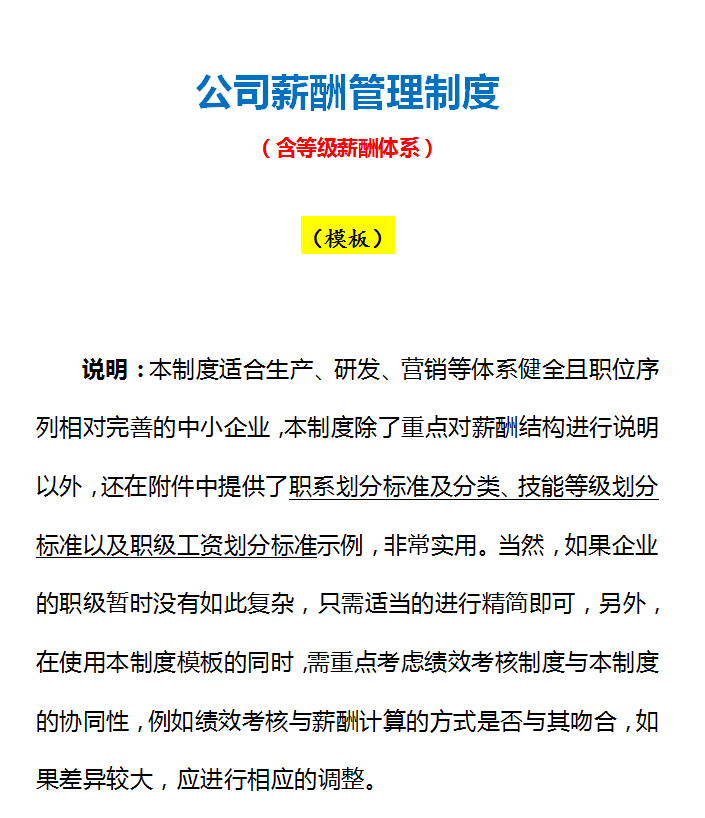 最精细的薪酬管理制度（含全自动薪资个税管理系统），可编辑套用