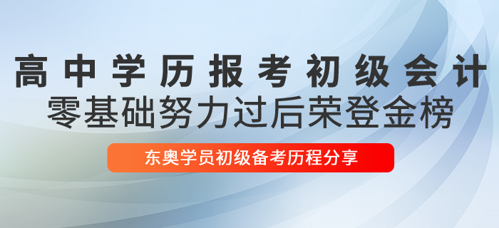高中学历报考初级会计，荣登金榜，零基础的她是如何做到的？
