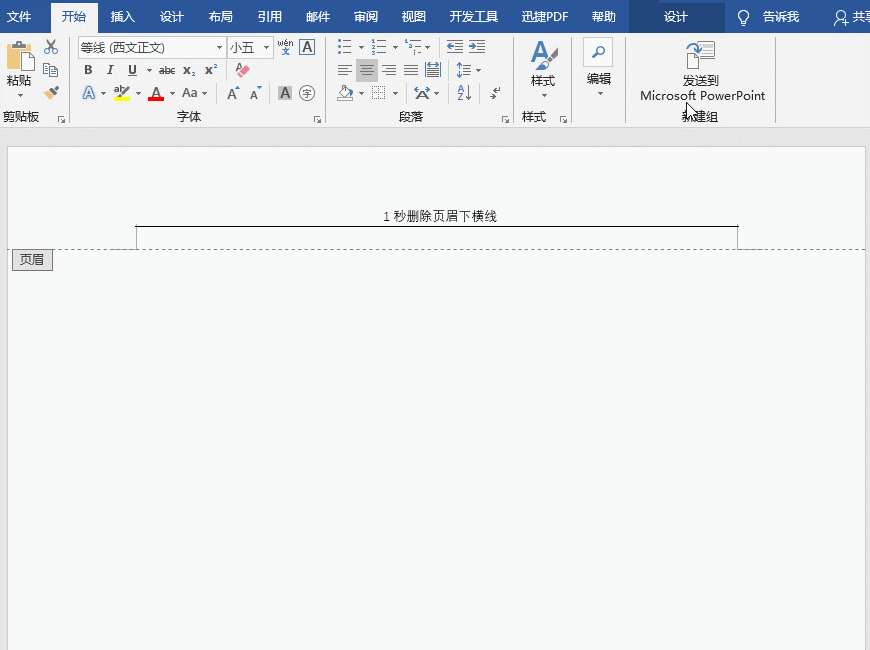 原来Word中烦人的页眉横线要这样删除！1个快捷键即可搞定！