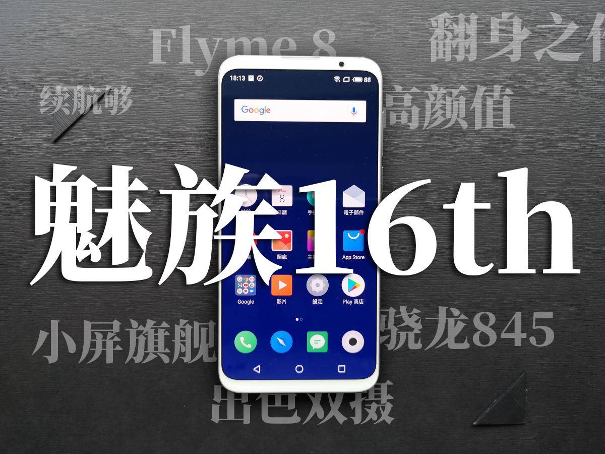 魅族16th：两年前的真香旗舰！颜值现在都不过时