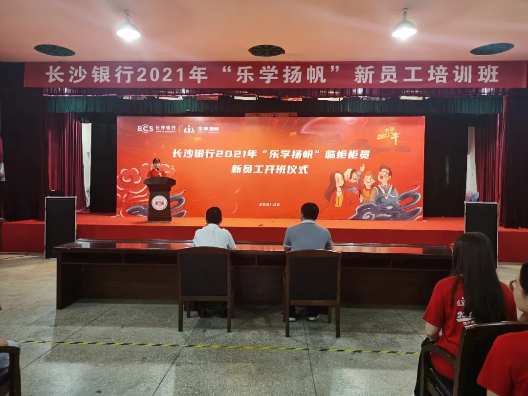长沙银行2021“乐学扬帆”新员工培训班（第一期）在湖南大学开班