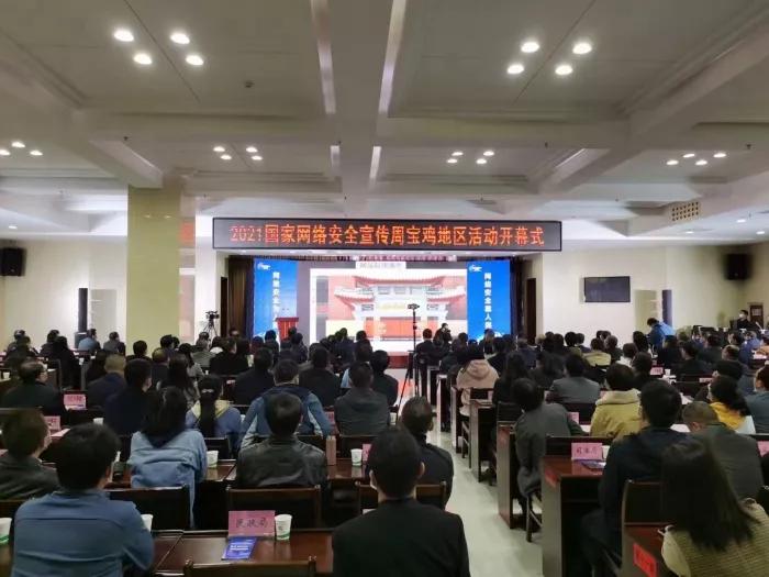 2021国家网络安全宣传周宝鸡地区活动开幕式隆重举行