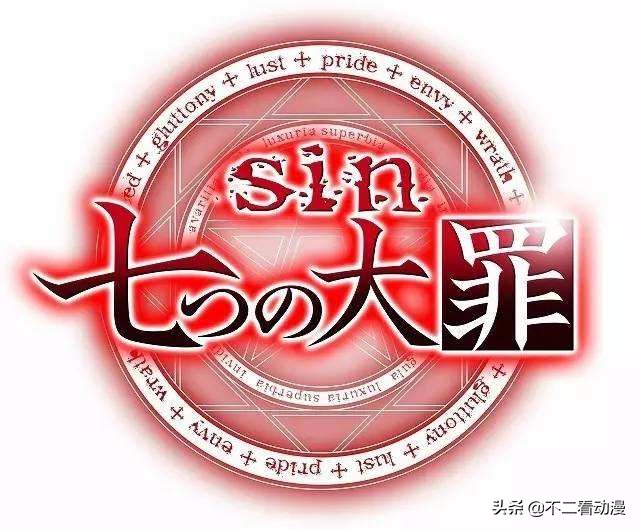 十月新番《七大罪》：关于“七大罪”你知道多少？