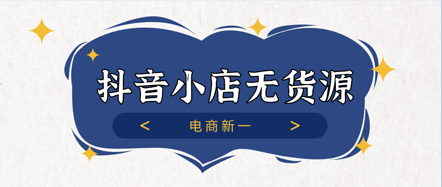 抖音小店无货源，实操玩法分享，商品怎么定价、定佣金？