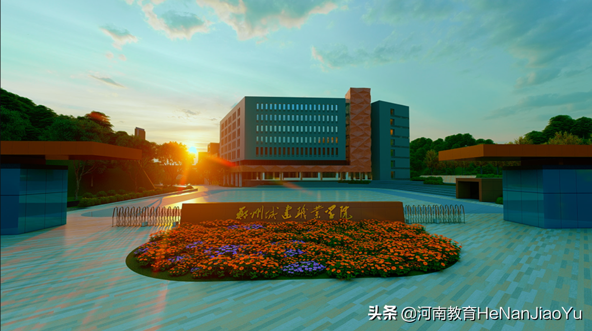 河南高职院校——郑州城建职业学院