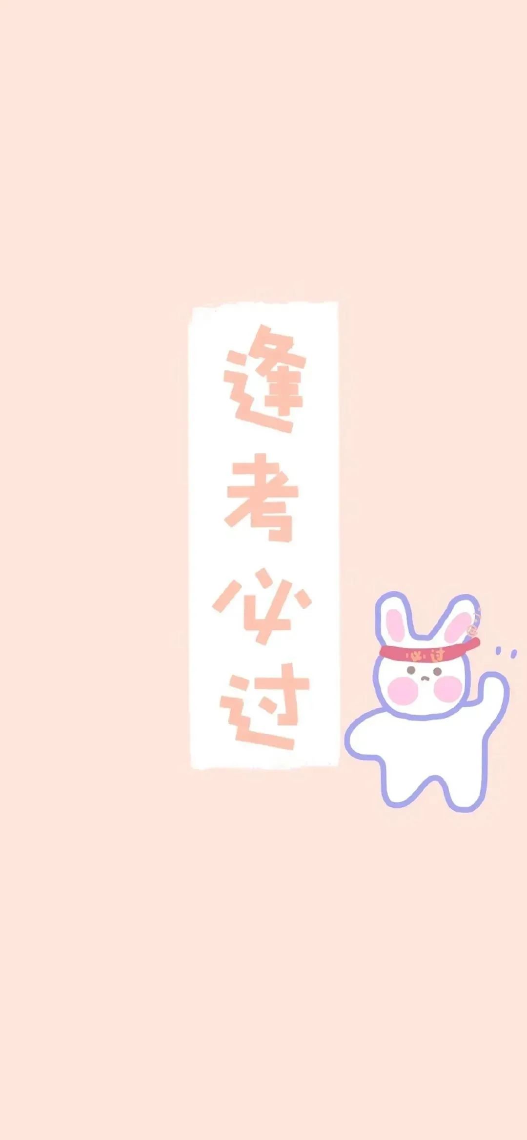 高考不要有压力，励志壁纸送你，祝你逢考必过