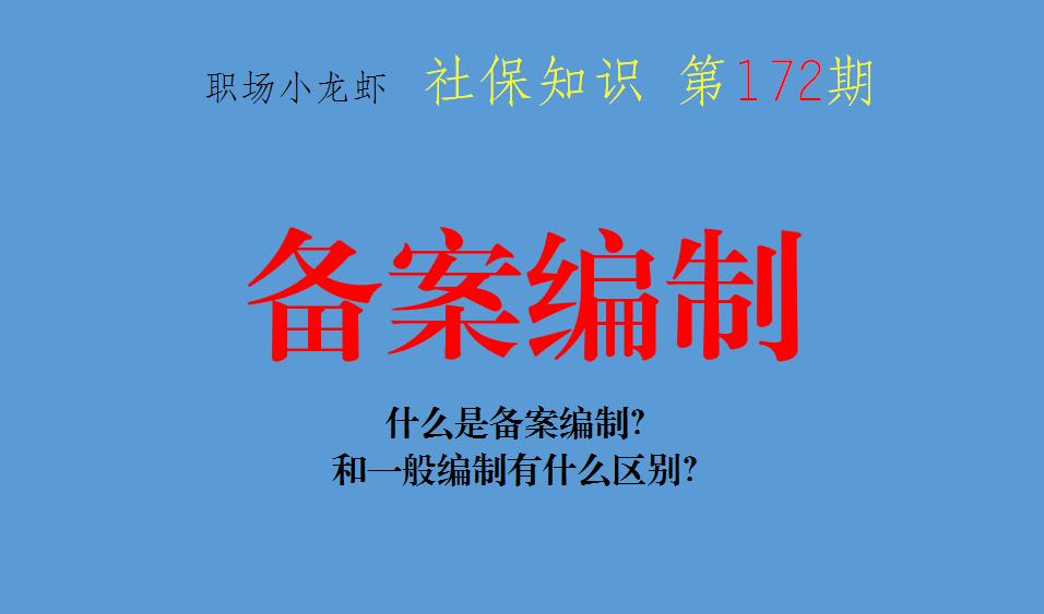 什么是備案編制(備案制就是無編制嗎)-團團金服