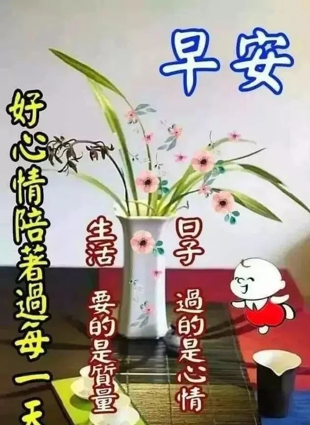 越走越短是人生，越走越少是时间，珍惜时间，也是珍惜人生，早安