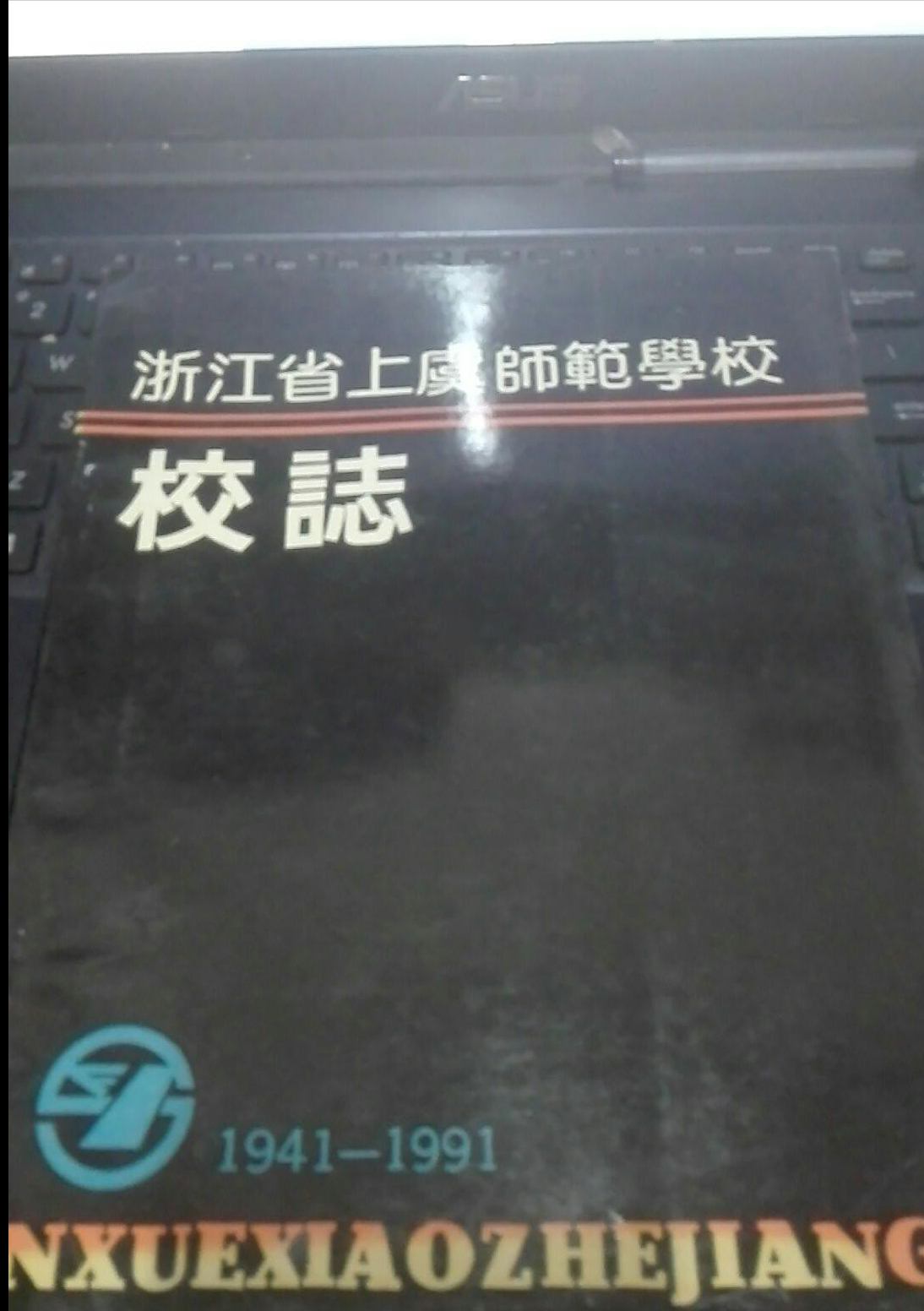 中师生，你读过母校的《校志》吗？这里，一定有你想看的书