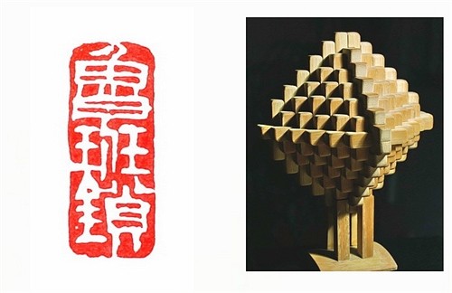 中国的难题：鲁班锁