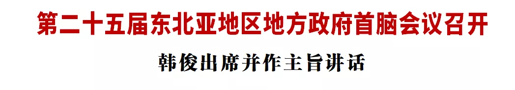 第二十五届东北亚地区地方政府首脑会议召开 韩俊出席并作主旨讲话