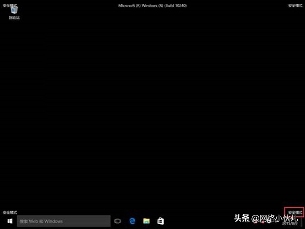 Windows 10如何进入安全模式？