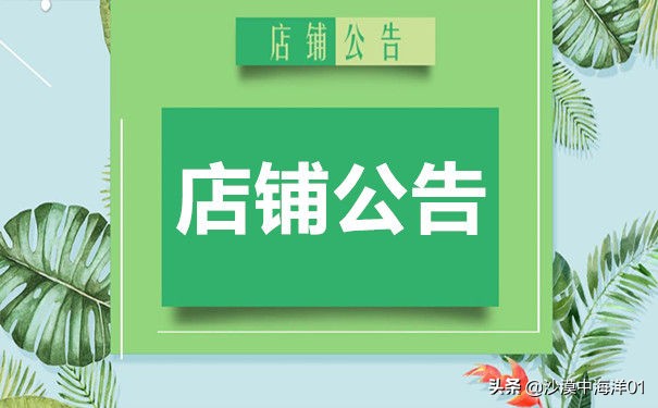 淘宝卖家该怎么写店铺公告？