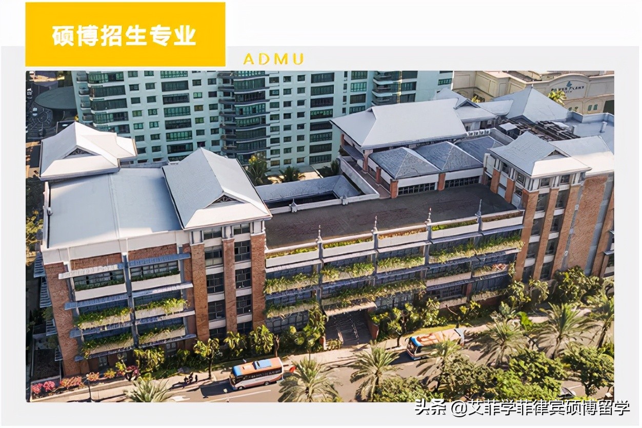 雅典耀大学 | 菲律宾排名第二的大学，校友不乏风云人物