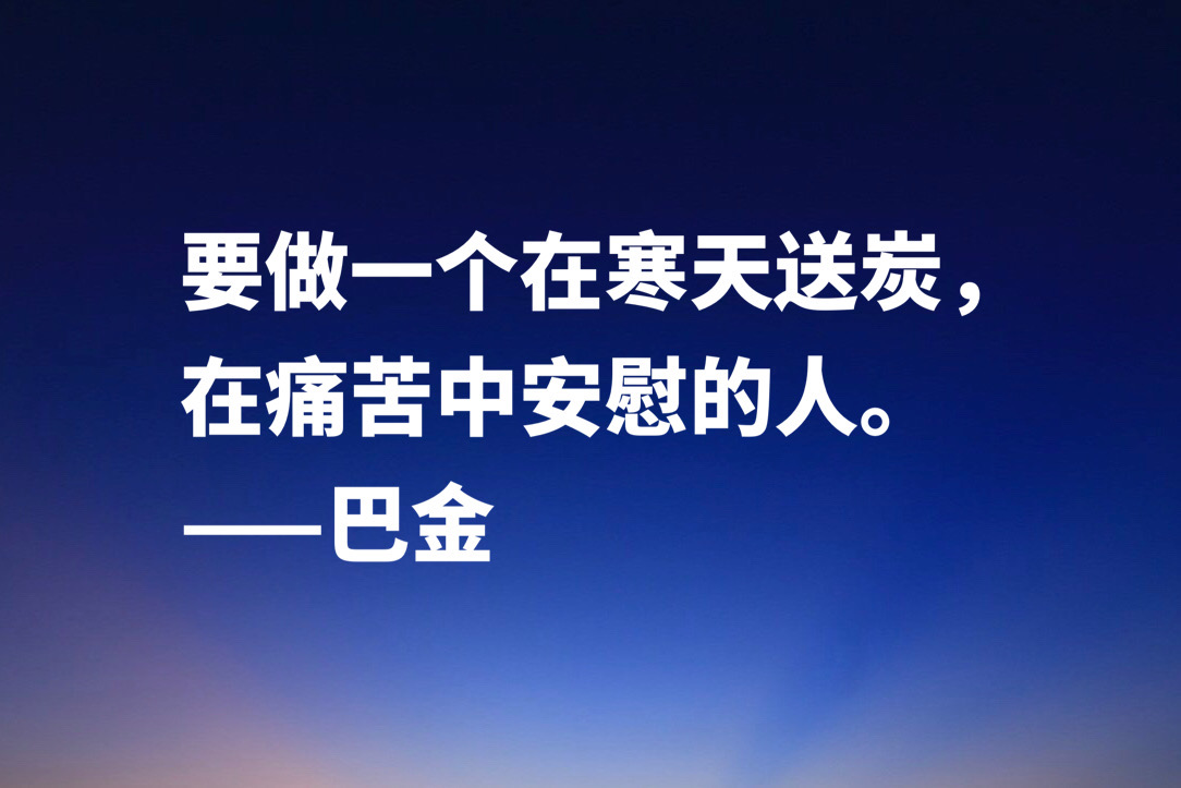 大作家巴金十句经典格言，句句充满大智慧，流露出崇高品格和人格