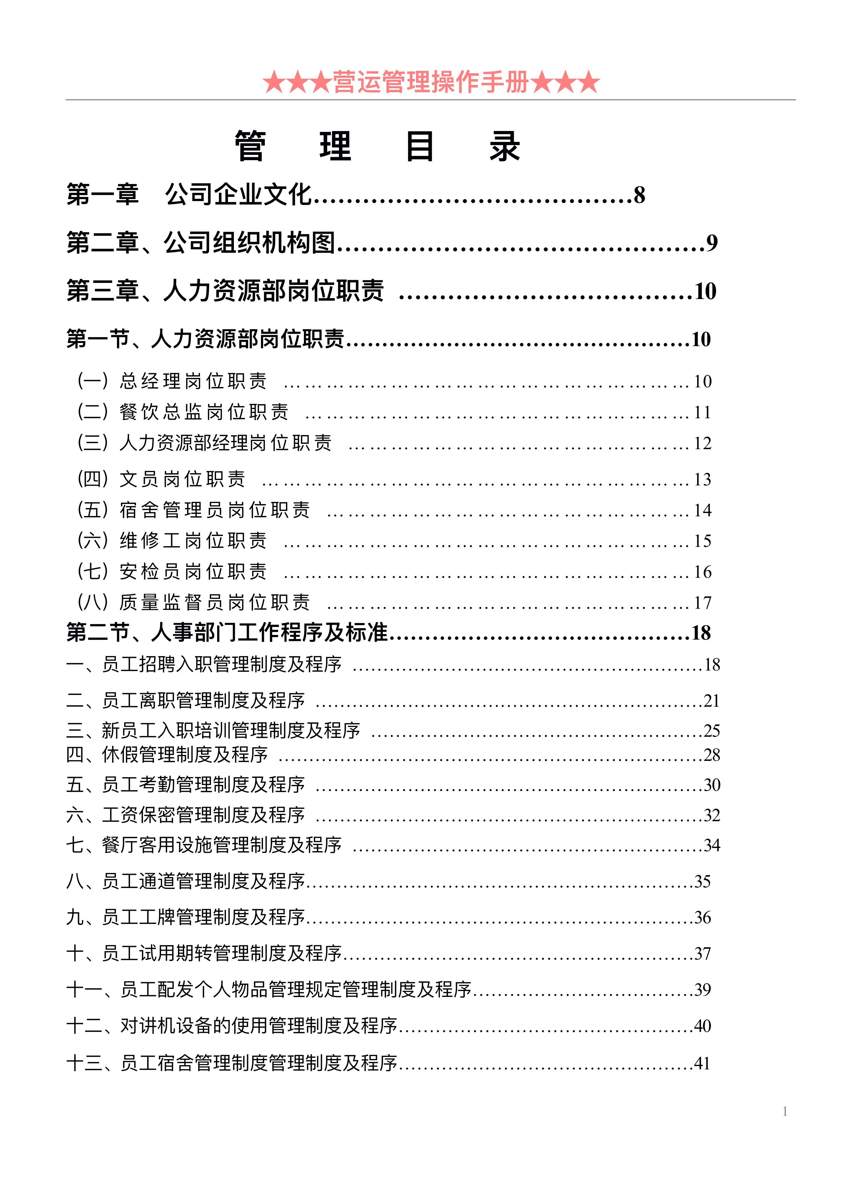 2021新版餐饮管理手册：岗位职责、工作流程、实用表格，内容详细