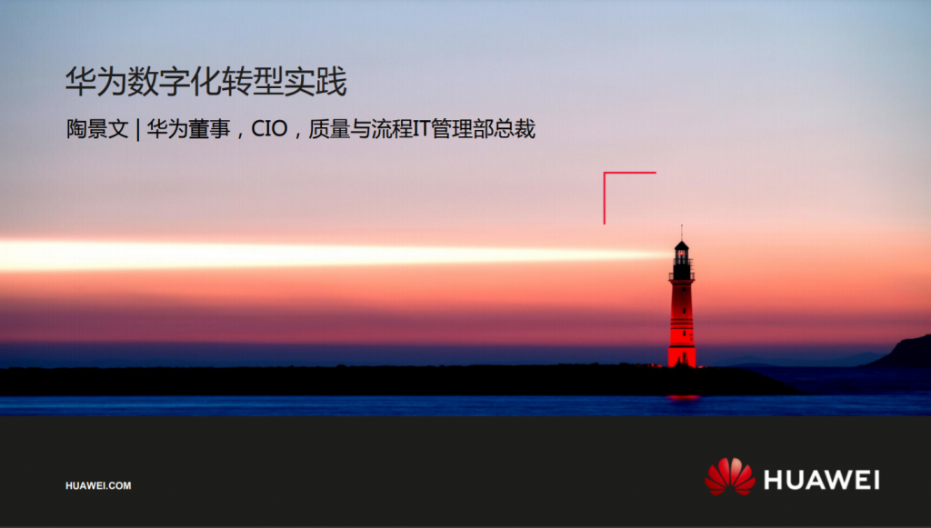 华为：数字化转型，从战略到执行，附200页PPT下载