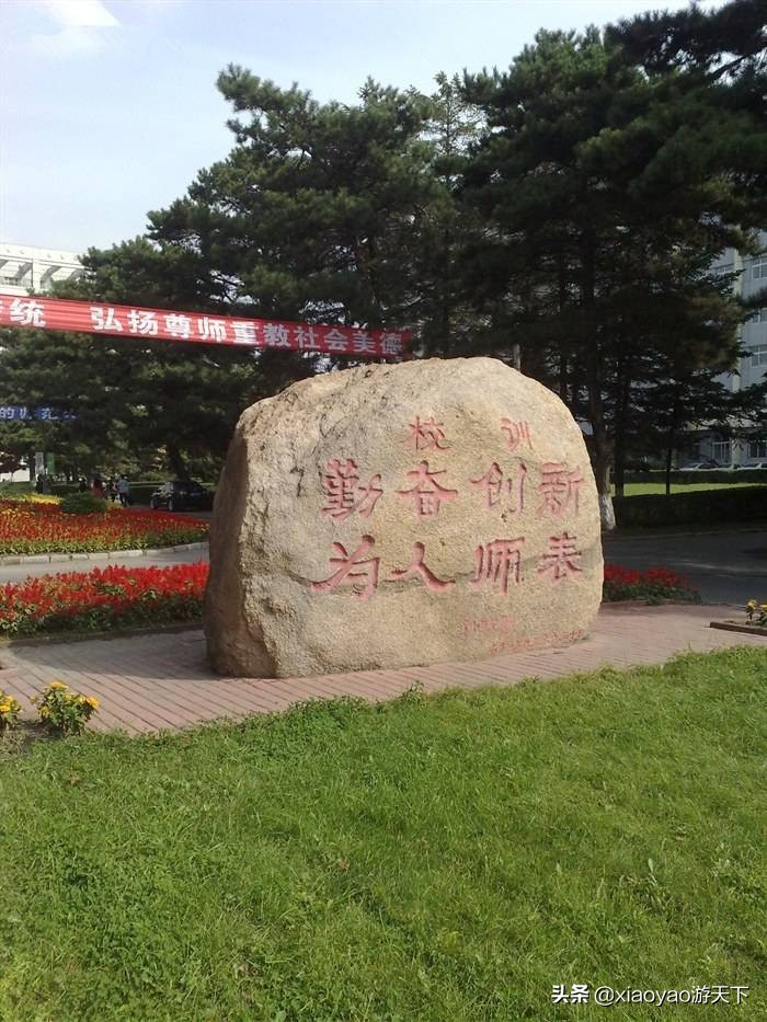 最美大学之旅——东北师范大学