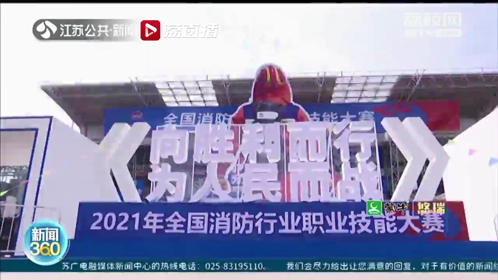 全国消防技能大赛南京开赛！326名选手争夺&ldquo;金头盔&rdquo;