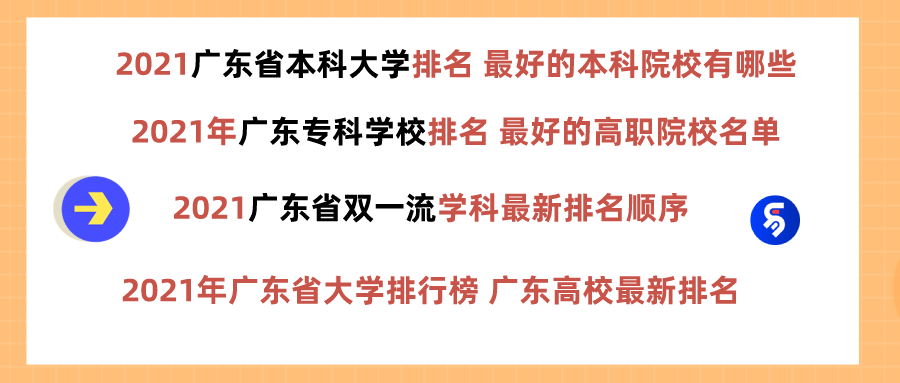 2021广东省本科大学排名 最好的本科院校有哪些