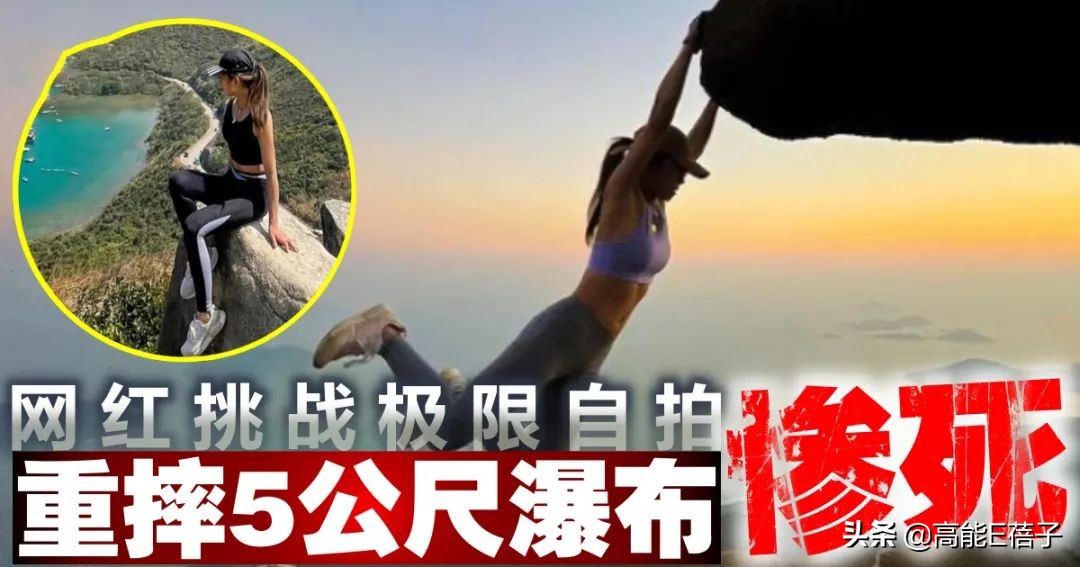 32岁香港女性网红为拍照掉进悬崖死亡，她们带着生命打卡吗？