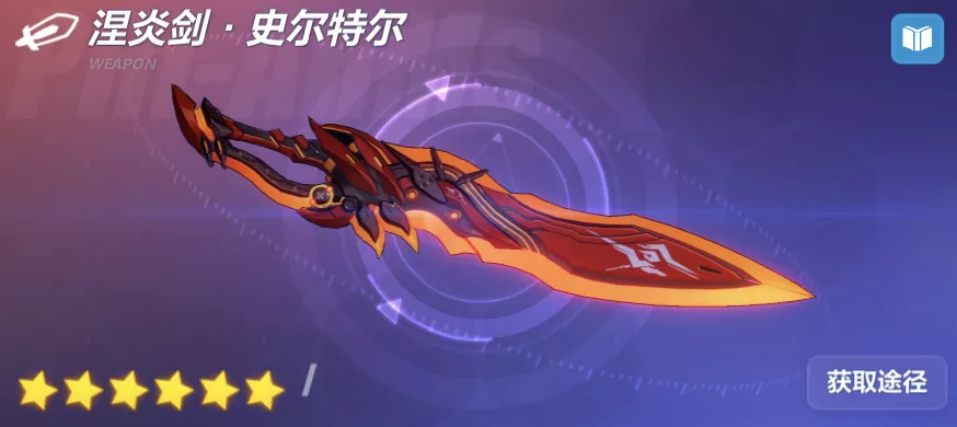 崩坏3：4.2版本超限武器「涅炎剑·史尔特尔」新版实用攻略