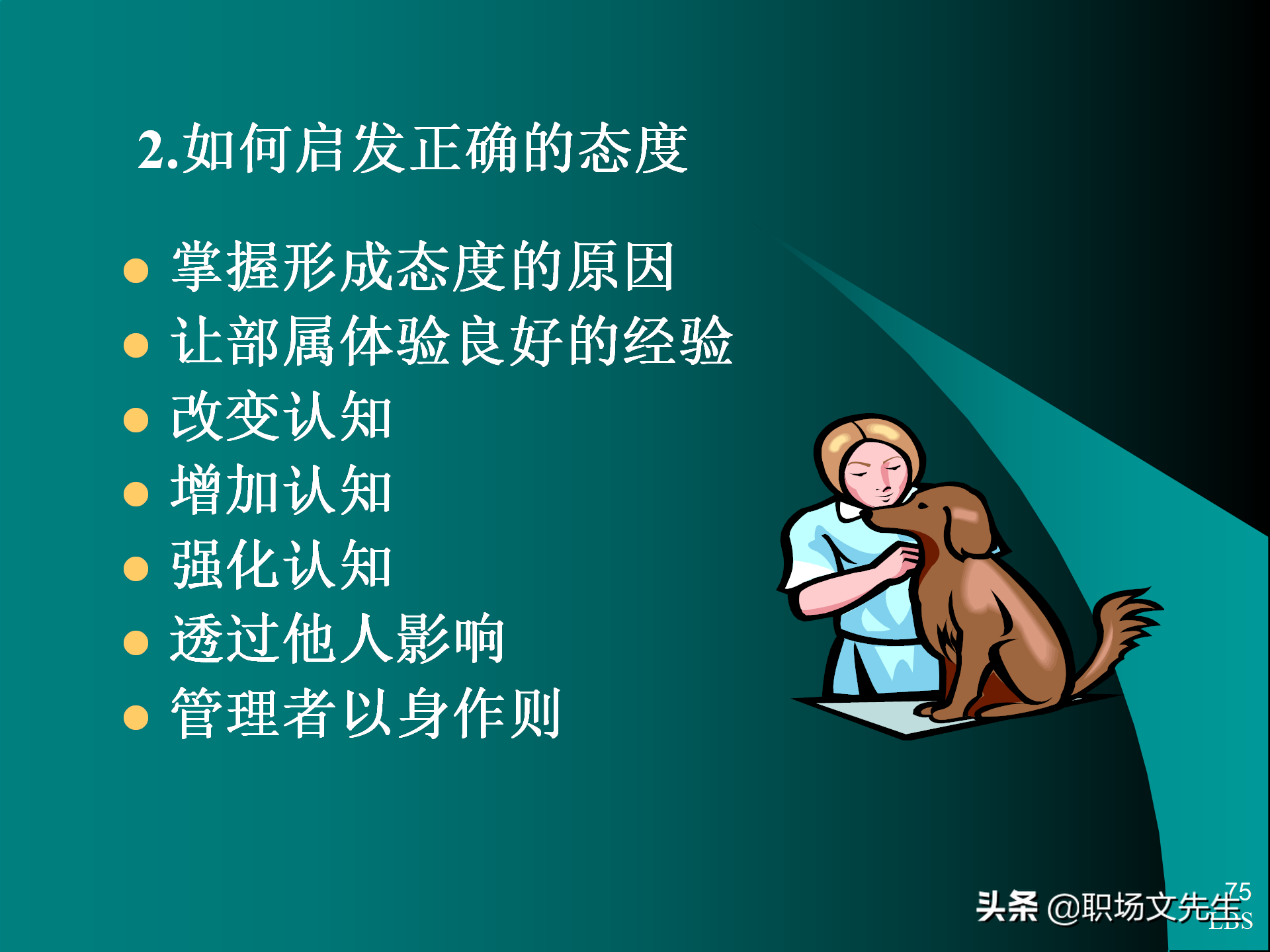 管理者应具备的态度与意识：92页MTP中层经理人员培训课件