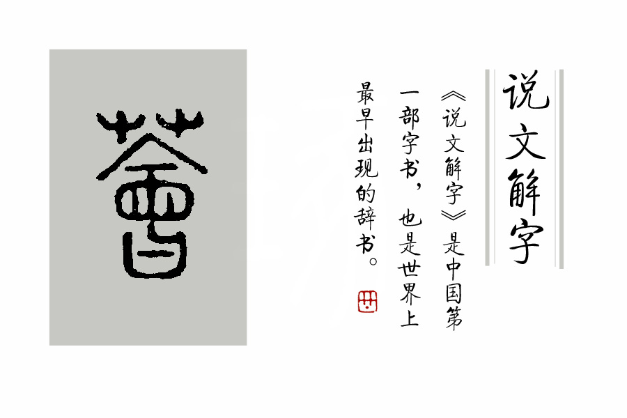 学汉字：《诗经》里“薈兮蔚兮，南山朝隮”里的“薈”是啥意思？