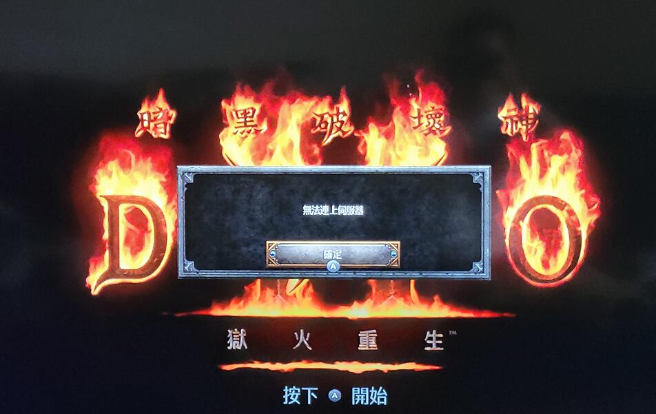《暗黑破坏神2》重制版上线，网络频繁掉线，玩家耐心被消磨