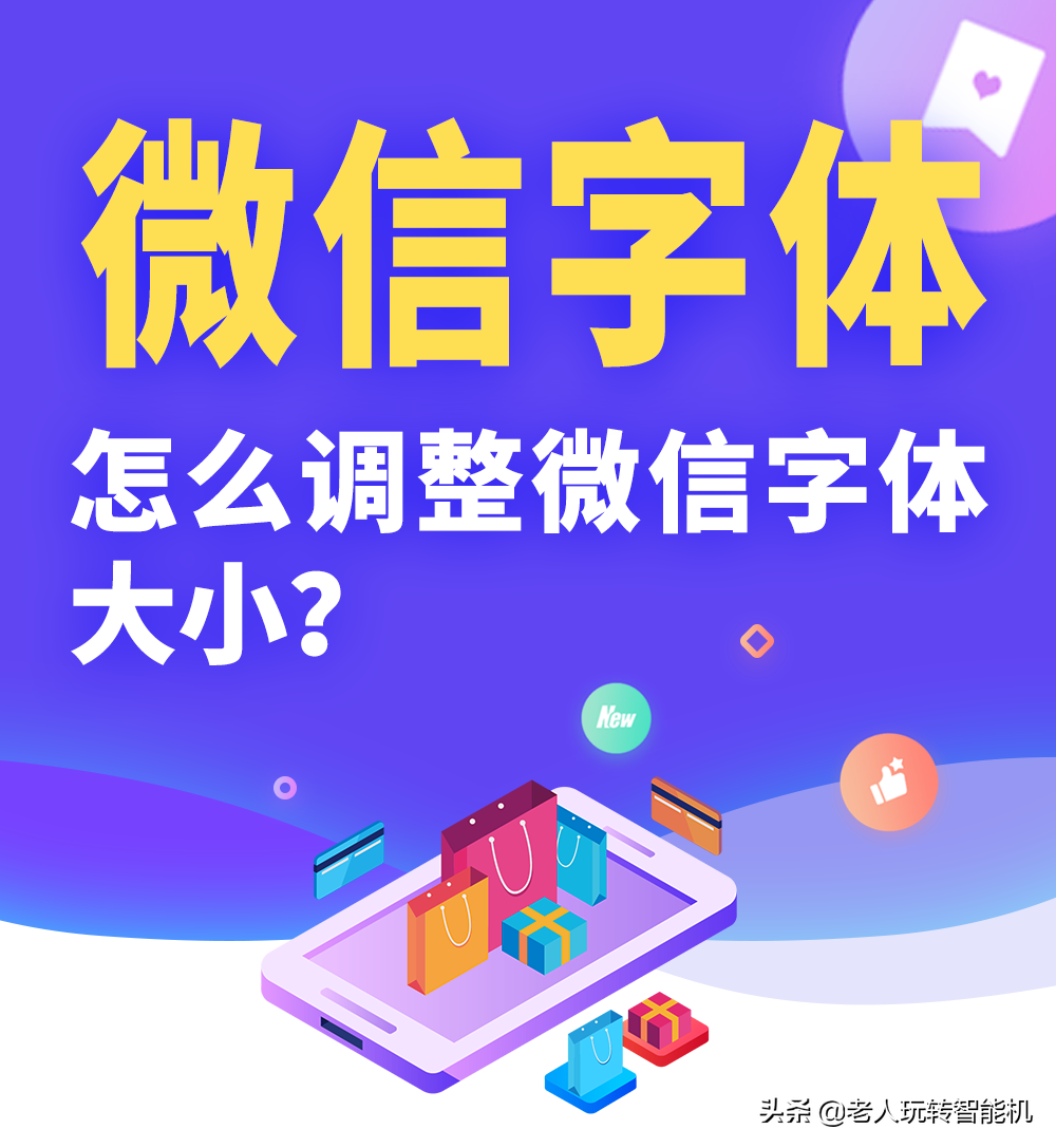 怎么调节微信字体大小？让手机看得更清楚