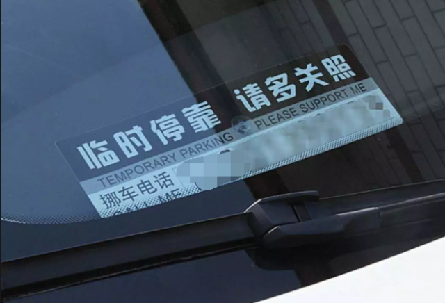 车子被别车挡住，对方又没留电话咋办？用这三招或能轻松解决