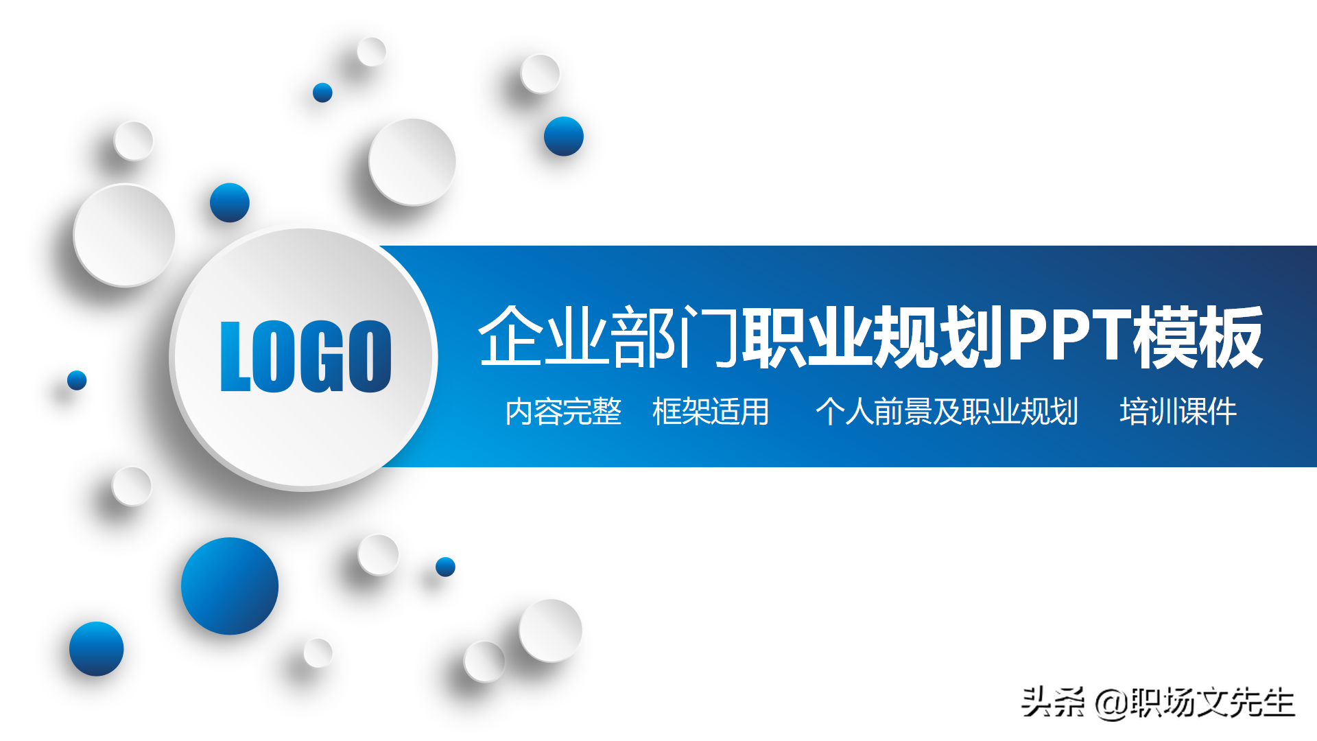 如何进行自我职业规划？34页企业部门职业规划PPT模板，生存之道