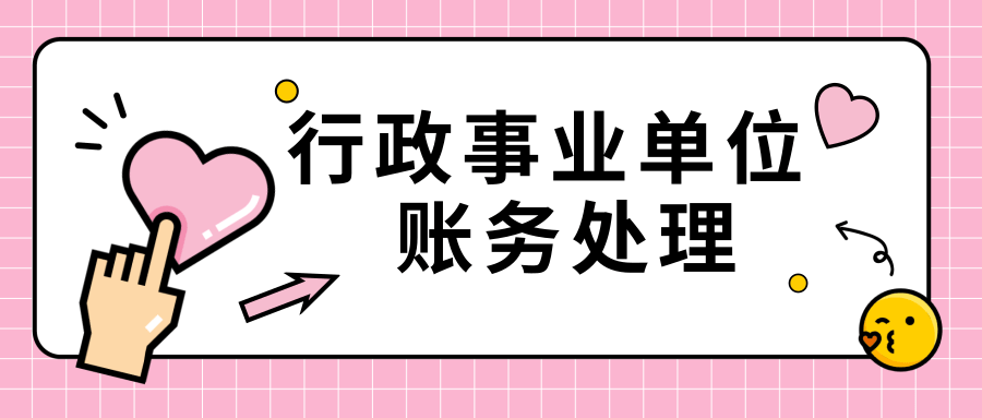 事业单位会计账务处理（头疼）