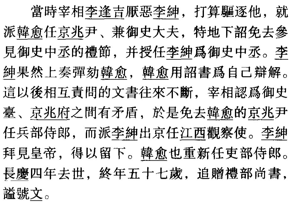 「文言文详解」新唐书 • 韩愈