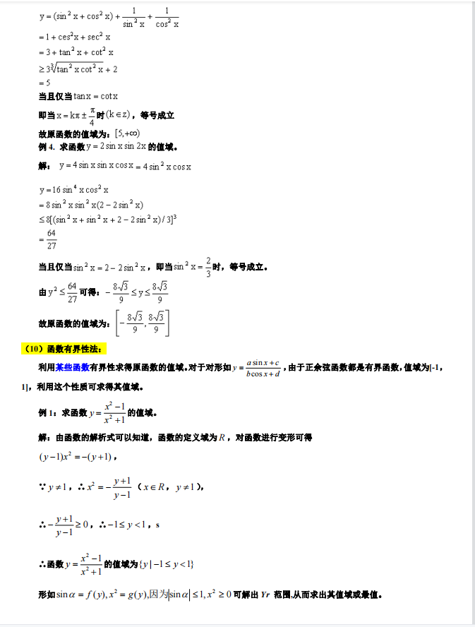 高考数学：求函数值域的7类题型和16种方法秒杀解析（详细解析）