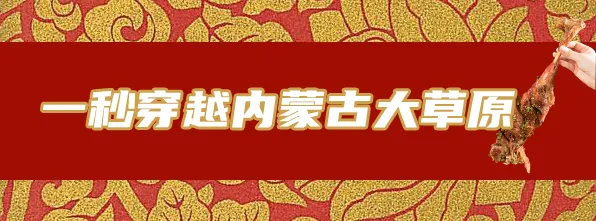 排面！11年老师傅的烤全羊肉欲暴击，带你1秒闪现内蒙古大草原