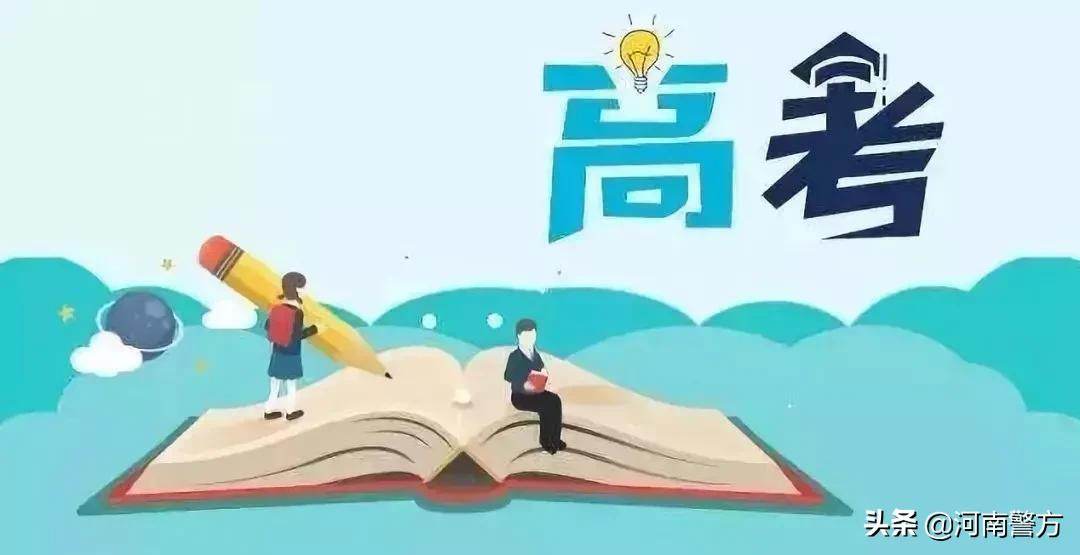 护航高考 豫警在行动丨高考注意事项大全，河南考生和家长都要看~