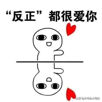 我天！会计界著名段子手高志谦老师，贴心传授考证三要素！