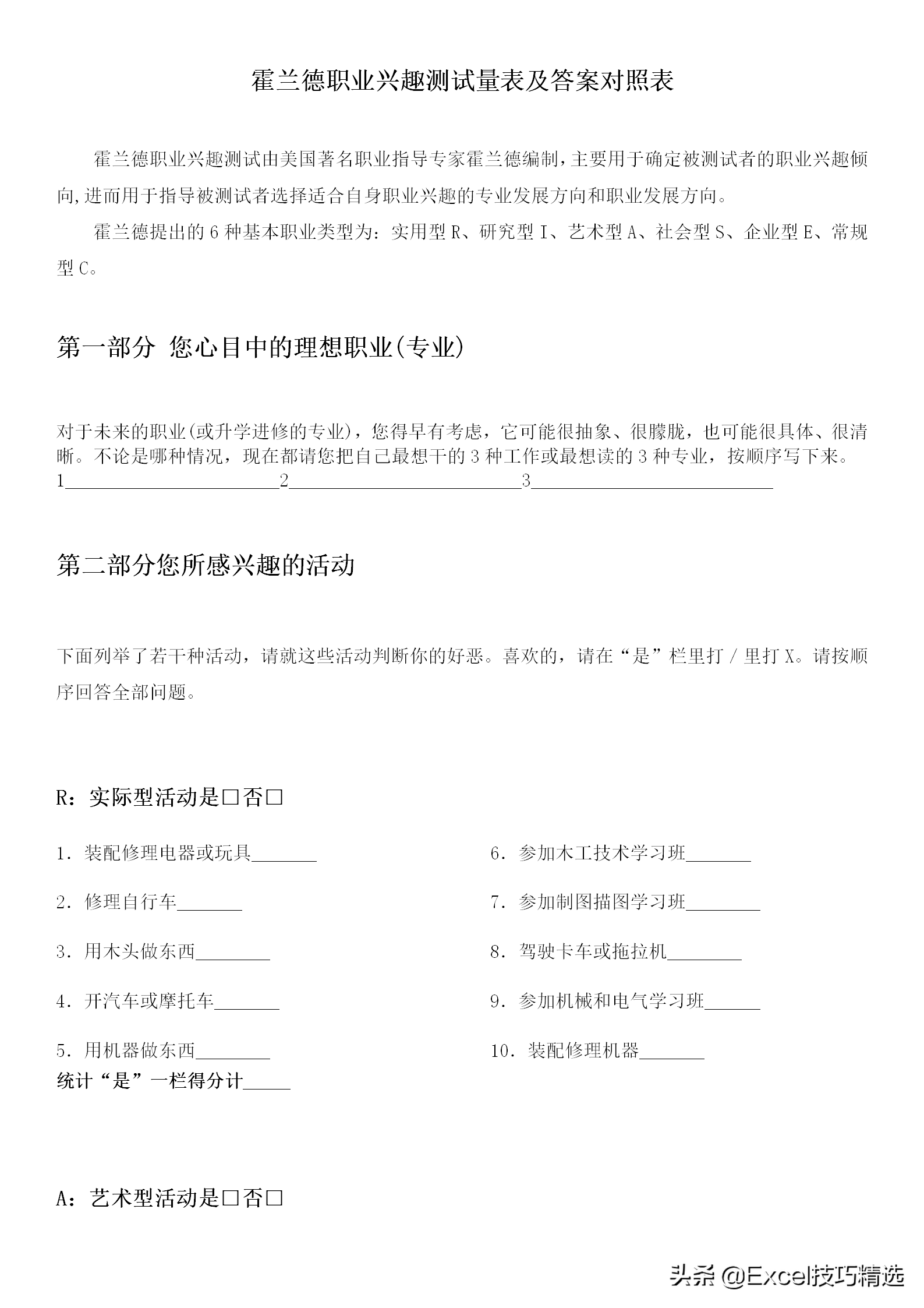 霍兰德职业兴趣测评：你到底适合什么职业？附量表及职业对照表！