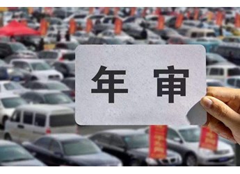 不小心忘记汽车，什么时候“年审”怎么办？老司机教你一招