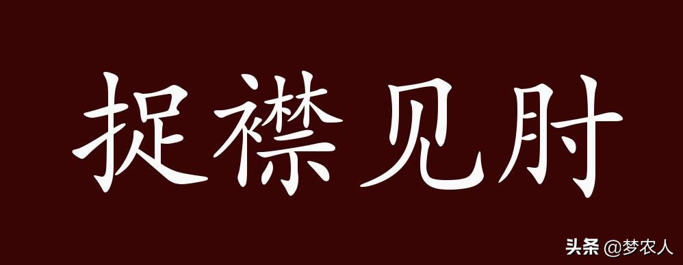 捉襟见肘的意思解释一下(捉襟见肘的出处释义典故)